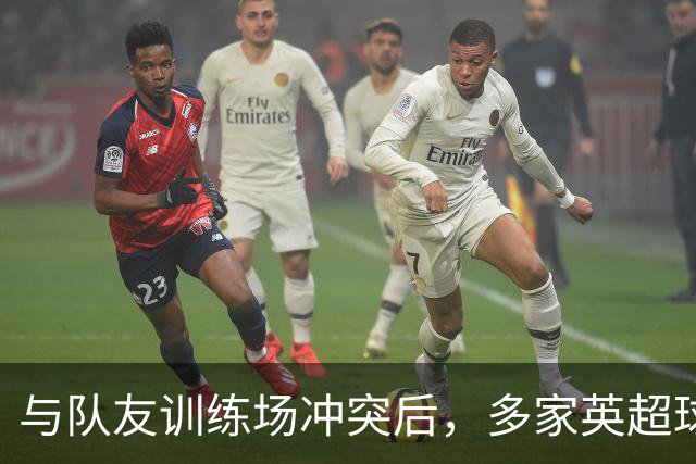 与队友训练场冲突后，多家英超球队想签他，皇马却直接续到2031