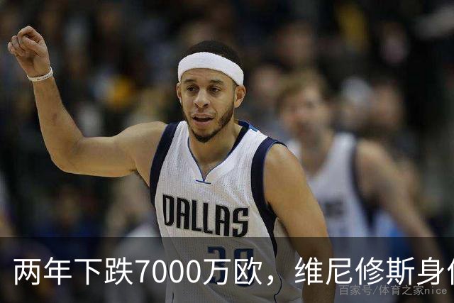 两年下跌7000万欧，维尼修斯身价从巅峰2亿欧滑落至1.3亿欧