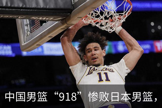 中国男篮“918”惨败日本男篮，国足大年初一不敌越南，哪个更让人难以接受