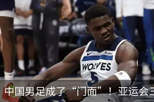 中国男足成了“门面”！亚运会三大球收官后，安东尼奥们还会留任吗？