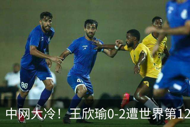 中网大冷！王欣瑜0-2遭世界第129名横扫 连续3年止步次轮