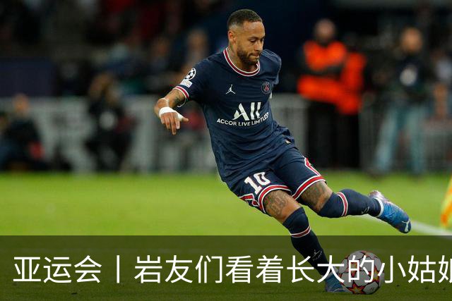 亚运会丨岩友们看着长大的小姑娘，创造了中国攀岩新历史
