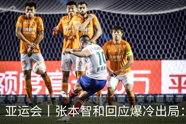 亚运会丨张本智和回应爆冷出局：几乎是场完败