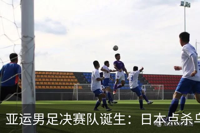 亚运男足决赛队诞生：日本点杀乌兹别克晋级，中国惜败韩国无缘金牌