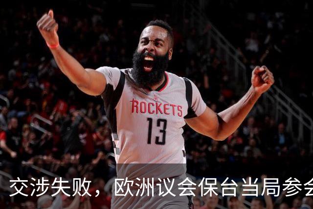 交涉失败，欧洲议会保台当局参会，大陆已下通牒，事态严重了