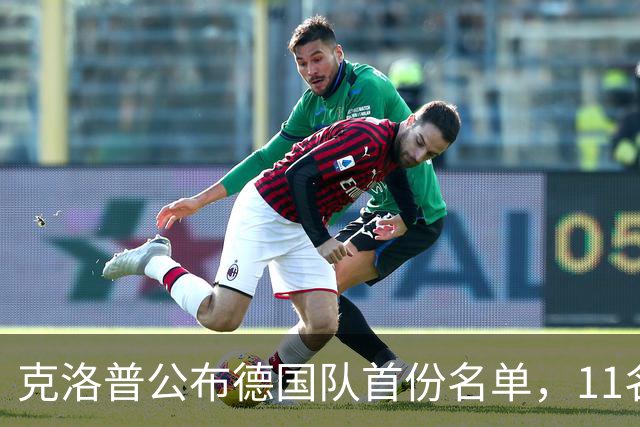 克洛普公布德国队首份名单，11名新人首次获成年国家队征召