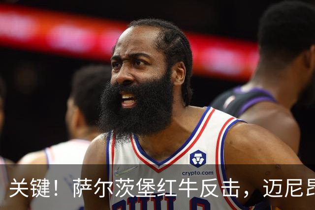 关键！萨尔茨堡红牛反击，迈尼昂迅速出击铲断化解