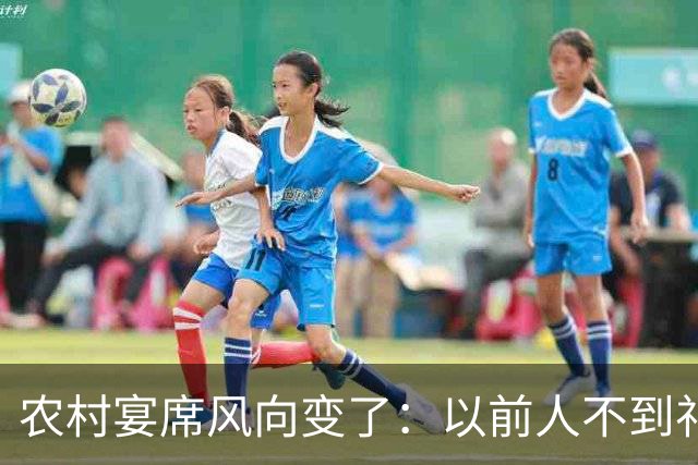 农村宴席风向变了：以前人不到礼也到，如今为何人和礼都不来了？