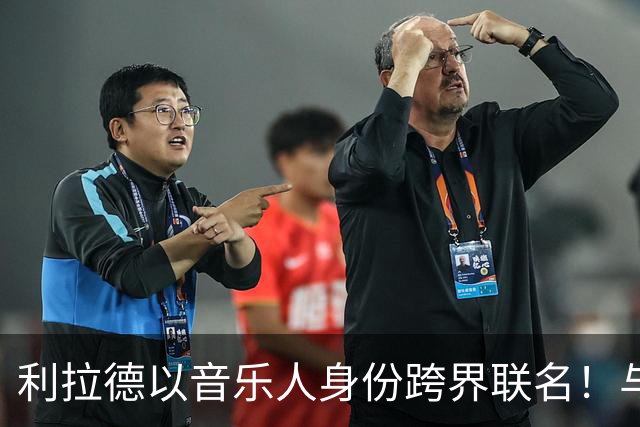 利拉德以音乐人身份跨界联名！与知名运动帽品牌推出D$系列球帽
