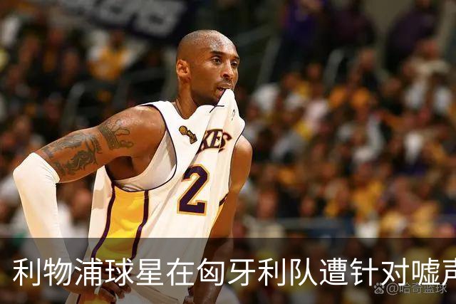 利物浦球星在匈牙利队遭针对嘘声，索博斯洛伊被贴“大坏蛋”标签