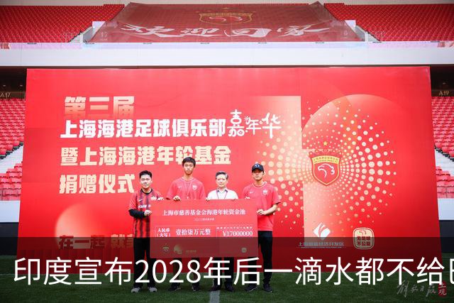印度宣布2028年后一滴水都不给巴基斯坦，巴基斯坦回应：那就开战