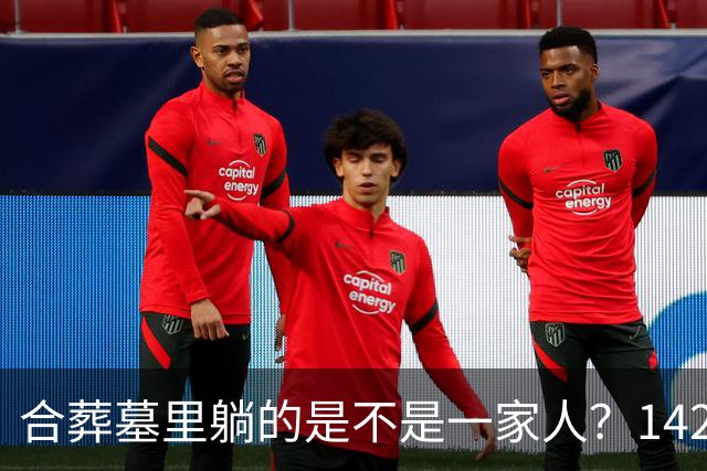 合葬墓里躺的是不是一家人？142具古人DNA给出意外答案