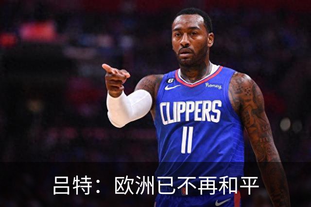 吕特：欧洲已不再和平