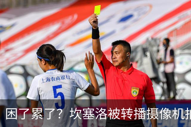 困了累了？坎塞洛被转播摄像机拍到在替补席上打了数秒哈欠
