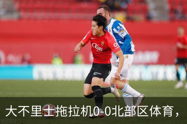 大不里士拖拉机0-0北部区体育，双方互交白卷