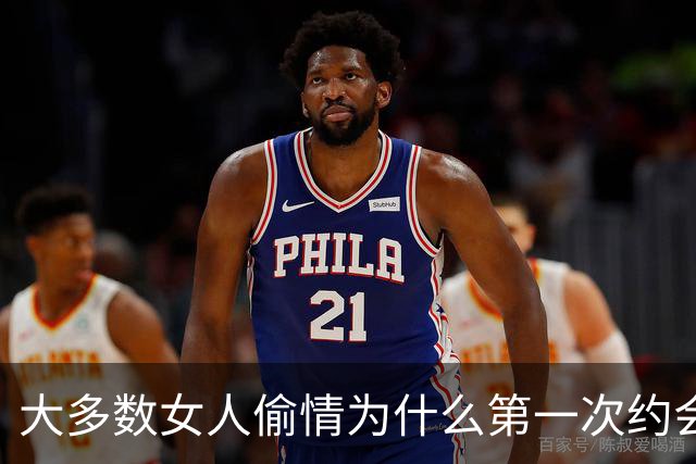大多数女人偷情为什么第一次约会就会发生关系？