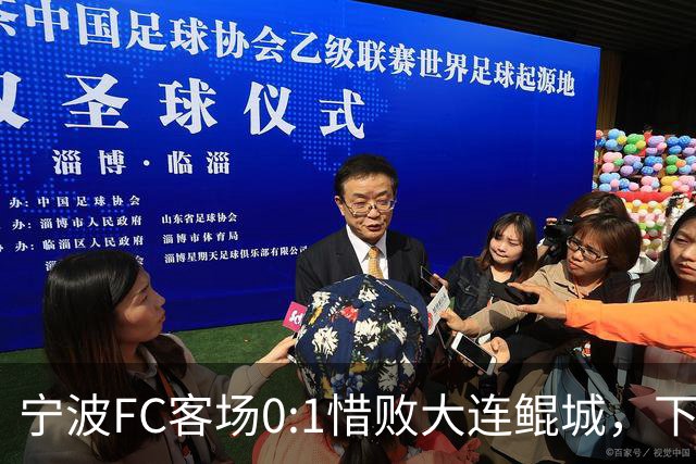 宁波FC客场0:1惜败大连鲲城，下轮补赛全力争分