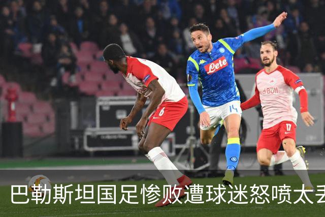 巴勒斯坦国足惨败遭球迷怒喷太丢人，多次大比分失利为何仍未解散，背后真相引热