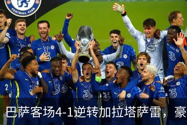 巴萨客场4-1逆转加拉塔萨雷，豪取各项赛事开局10连胜。