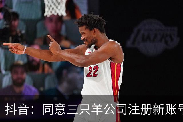 抖音：同意三只羊公司注册新账号恢复经营