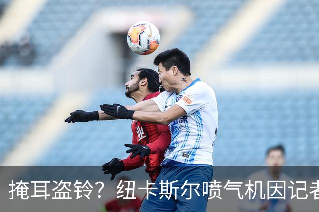 掩耳盗铃？纽卡斯尔喷气机因记者报道球队欠款而对其下达禁止采访令