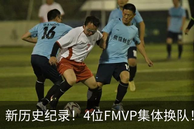 新历史纪录！4位FMVP集体换队！！