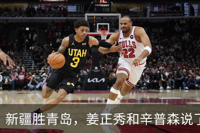 新疆胜青岛，姜正秀和辛普森说了啥？内线伤员引篮板不安，小外谦逊