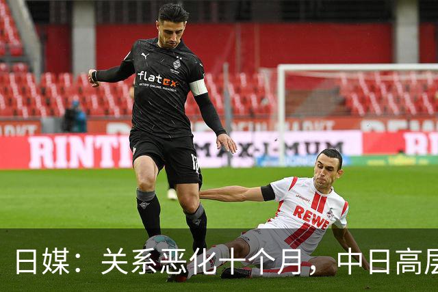 日媒：关系恶化十个月，中日高层终于会谈，日专家“好的开端”