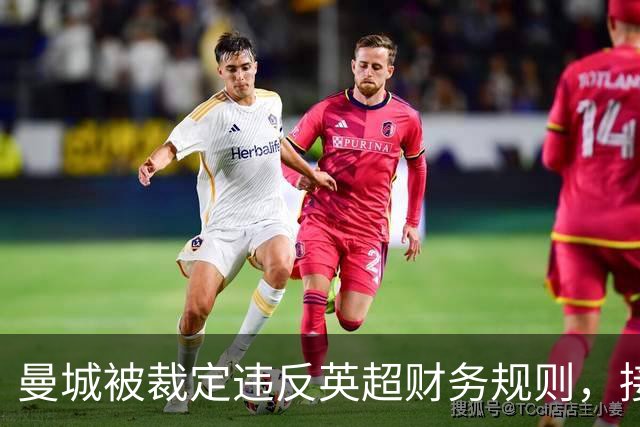 曼城被裁定违反英超财务规则，接下来会发生什么？