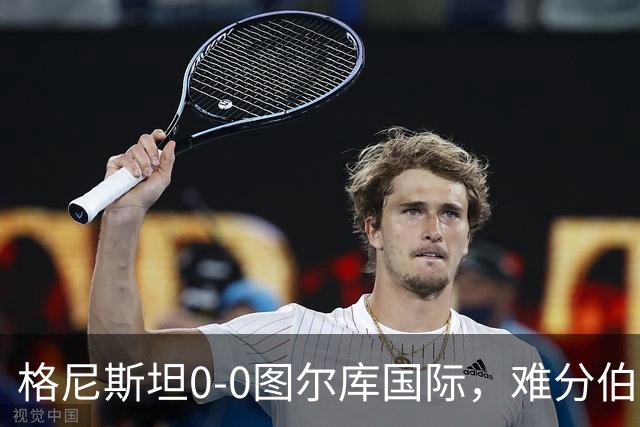 格尼斯坦0-0图尔库国际，难分伯仲