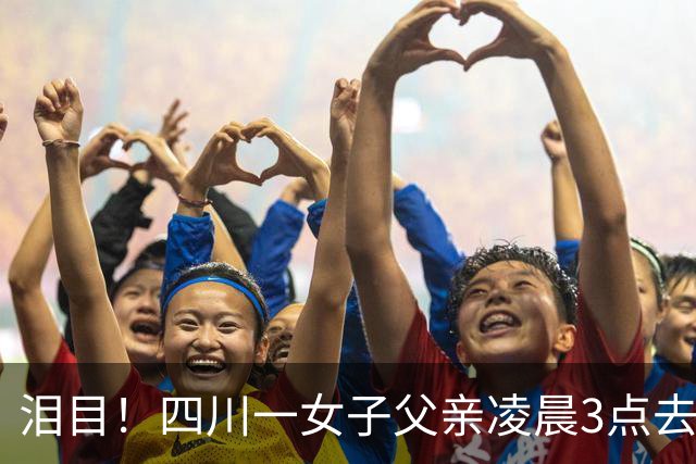 泪目！四川一女子父亲凌晨3点去世，她连喊3声，邻居小跑来帮忙