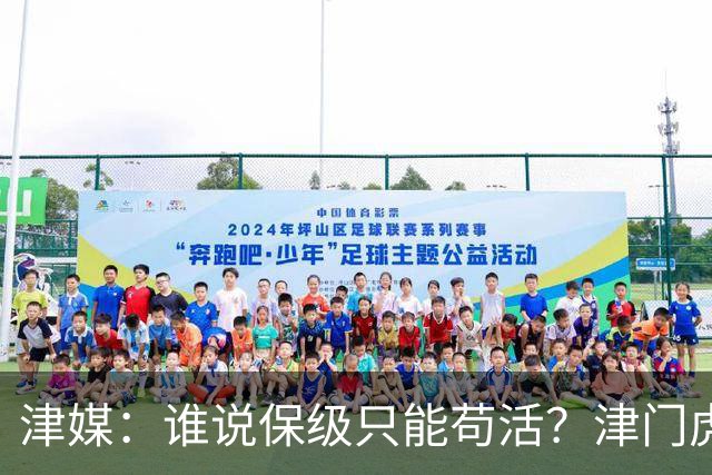津媒：谁说保级只能苟活？津门虎用命拼出来生存法则