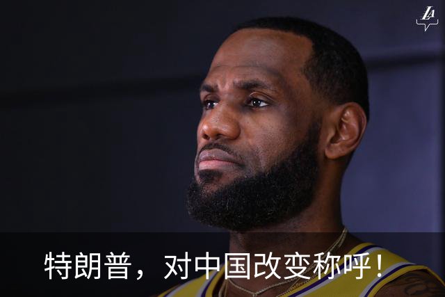 特朗普，对中国改变称呼！