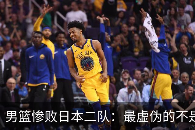 男篮惨败日本二队：最虚伪的不是输球，是全网那套双标式爱国表演