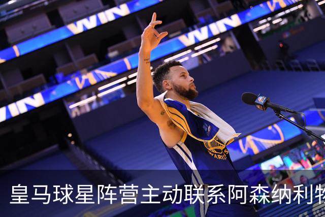 皇马球星阵营主动联系阿森纳利物浦，英超回归传闻升温