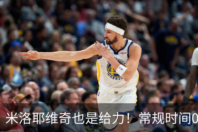 米洛耶维奇也是给力！常规时间0比0逼平泽尼特