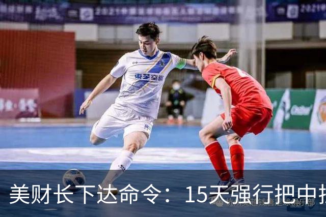 美财长下达命令：15天强行把中拉下水！中方一招破局，特朗普失算