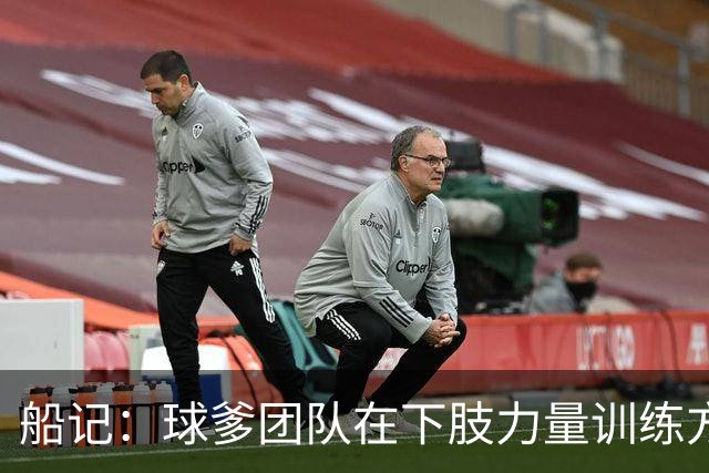 船记：球爹团队在下肢力量训练方面不足 三兄弟都有类似问题