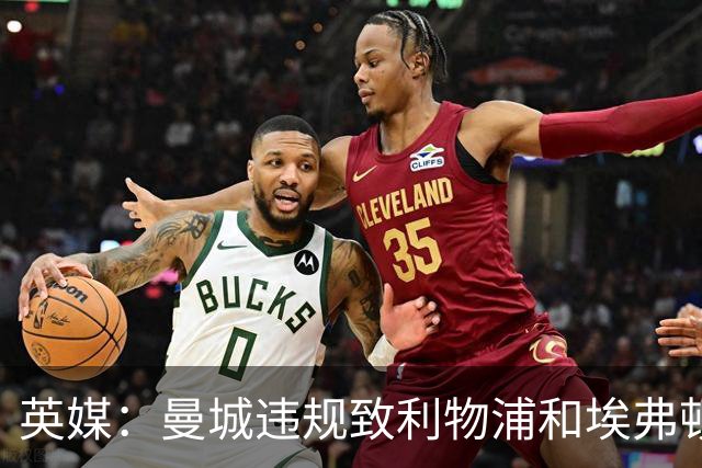 英媒：曼城违规致利物浦和埃弗顿合计少分1.19亿镑