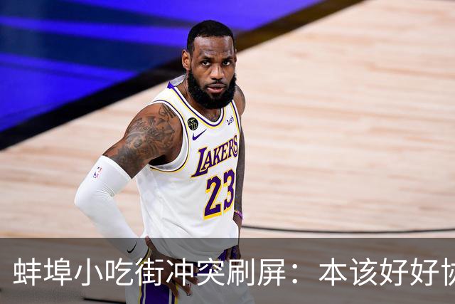蚌埠小吃街冲突刷屏：本该好好协商的小事，最后闹得两败俱伤