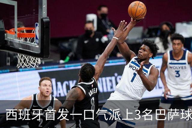 西班牙首发一口气派上3名巴萨球员，费尔明首次正式比赛先发