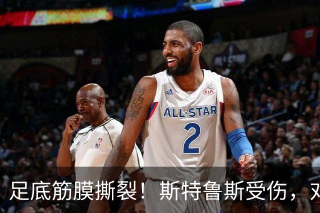 足底筋膜撕裂！斯特鲁斯受伤，对快船有何影响？