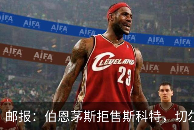 邮报：伯恩茅斯拒售斯科特，切尔西最高报价6800万镑