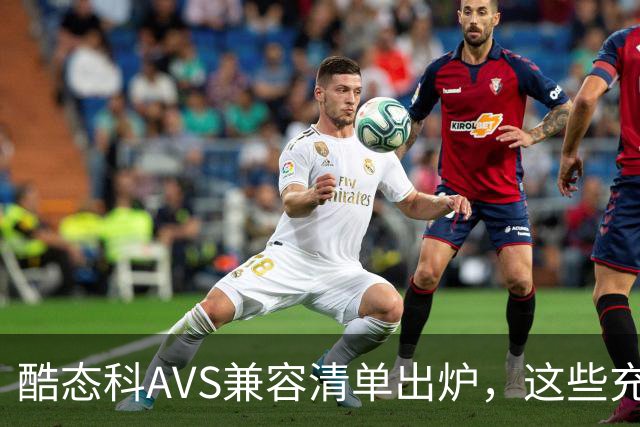 酷态科AVS兼容清单出炉，这些充电产品都支持iPhone 18 Pro