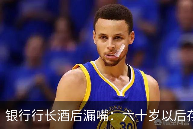 银行行长酒后漏嘴：六十岁以后存钱，一定别全部存在个人名下