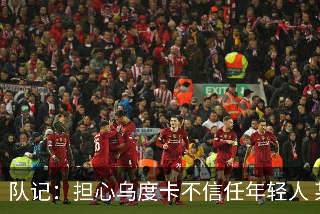 队记：担心乌度卡不信任年轻人 某些时候直接同时派上四五个老将