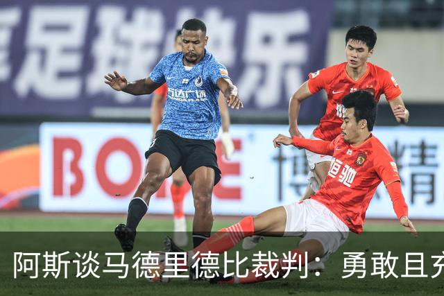 阿斯谈马德里德比裁判：勇敢且充满个性，鼓励身体对抗