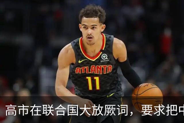 高市在联合国大放厥词，要求把中国亮出的敌国条款，正式删除