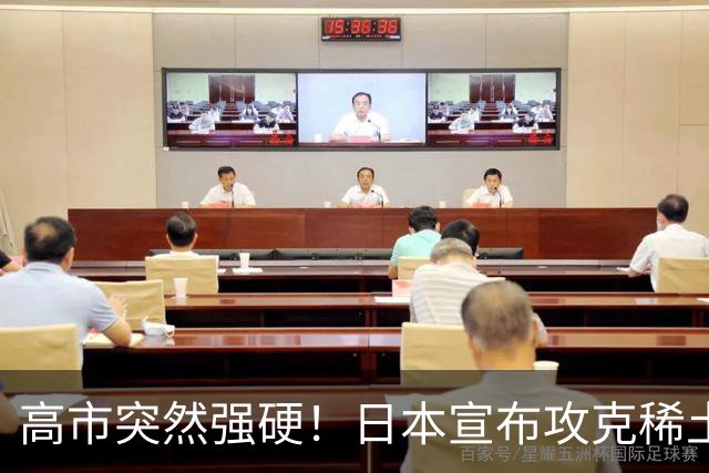 高市突然强硬！日本宣布攻克稀土磁铁，外媒：稀土牌恐将失效？