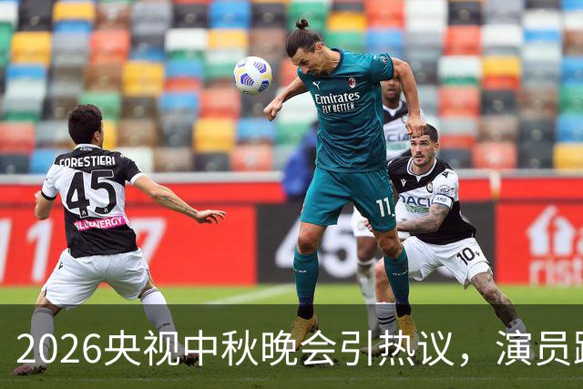 2026央视中秋晚会引热议，演员跨界迎来两极评价，晚会选人暗藏考量